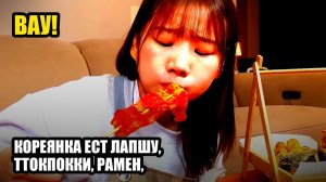 Кореянка ест лапшу, Ттокпокки, Рамен, гимбап, ролы, Хайбол. Мукбанг.🍜 много еды