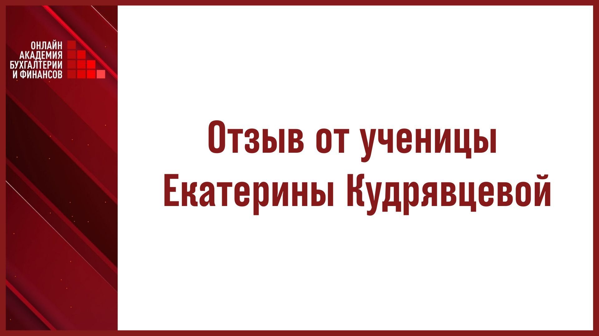 Отзыв от ученицы Екатерины Кудрявцевой