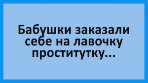 Бабушки и девица легкого поведения на лавочке... | Анекдоты смешные | Юмор