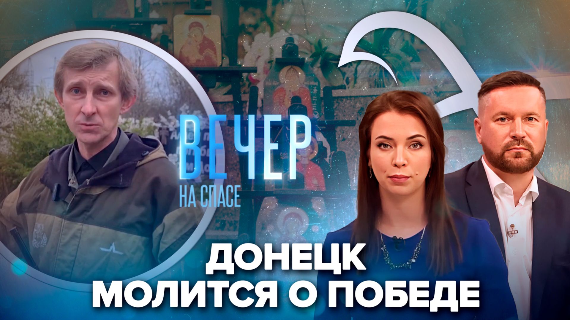 Съемочная группа «СПАСа» в Донецке / В МИДе открылась выставка уникальных икон