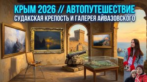 КРЫМ 2026 // СУДАКСКАЯ КРЕПОСТЬ И ГАЛЕРЕЯ АЙВАЗОВСКОГО В ФЕОДОСИИ // ДЕНЬ 5