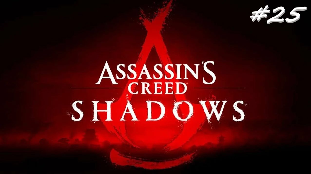 Assassin’s Creed Shadows 25 серия