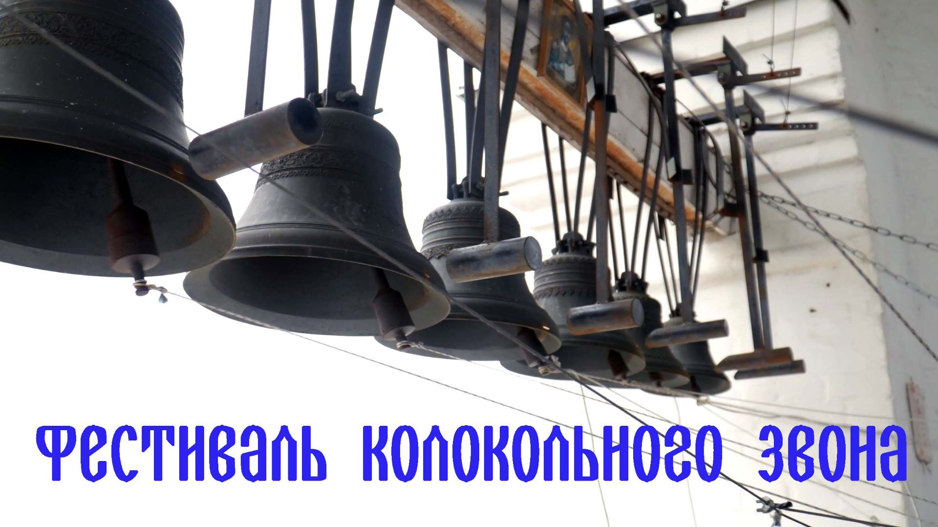 Фестиваль колокольного звона