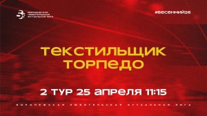 «Текстильщик» - «Торпедо» | Весенний Чемпионат | Дивизион А | 2 тур  (25.04.26)