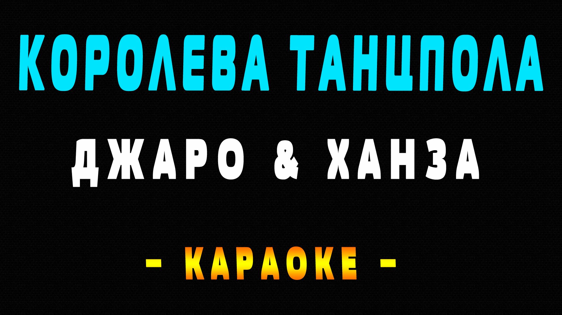 Караоке Джаро и Ханза - Королева танцпола