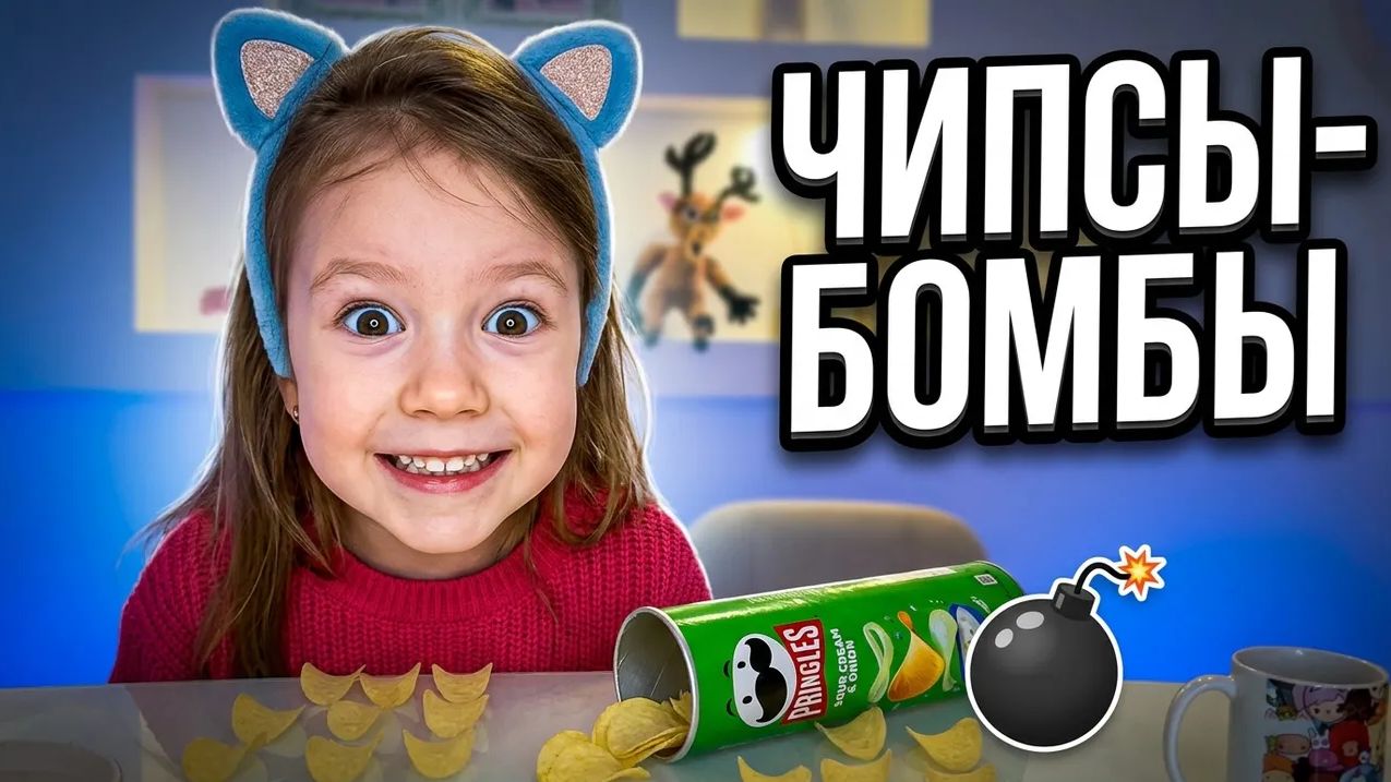 Бомбовые чипсы - челендж