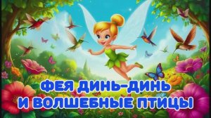 07 Фея Динь-Динь и волшебные птицы | Аудиосказка на ночь | Рассказывает Аида