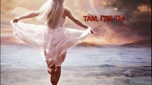 ТАМ, ГДЕ ТЫ (акустика) - Жанна Вишнякова Арс