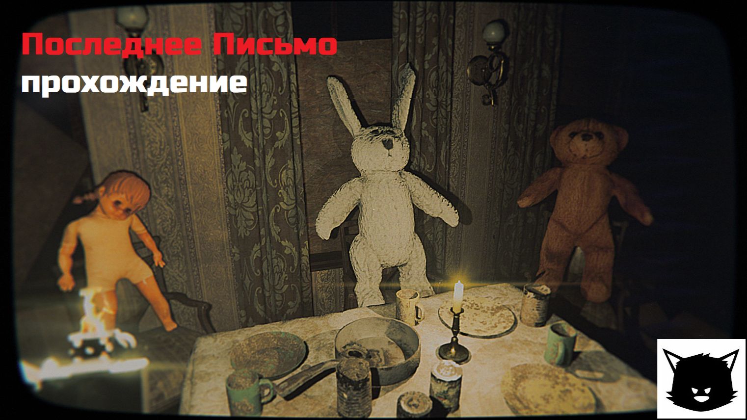 The Last Letter Последнее Письмо Прохождение