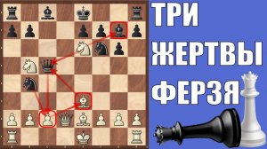 Три жертвы ферзя в дебюте. Красивые комбинации с жертвой ферзя