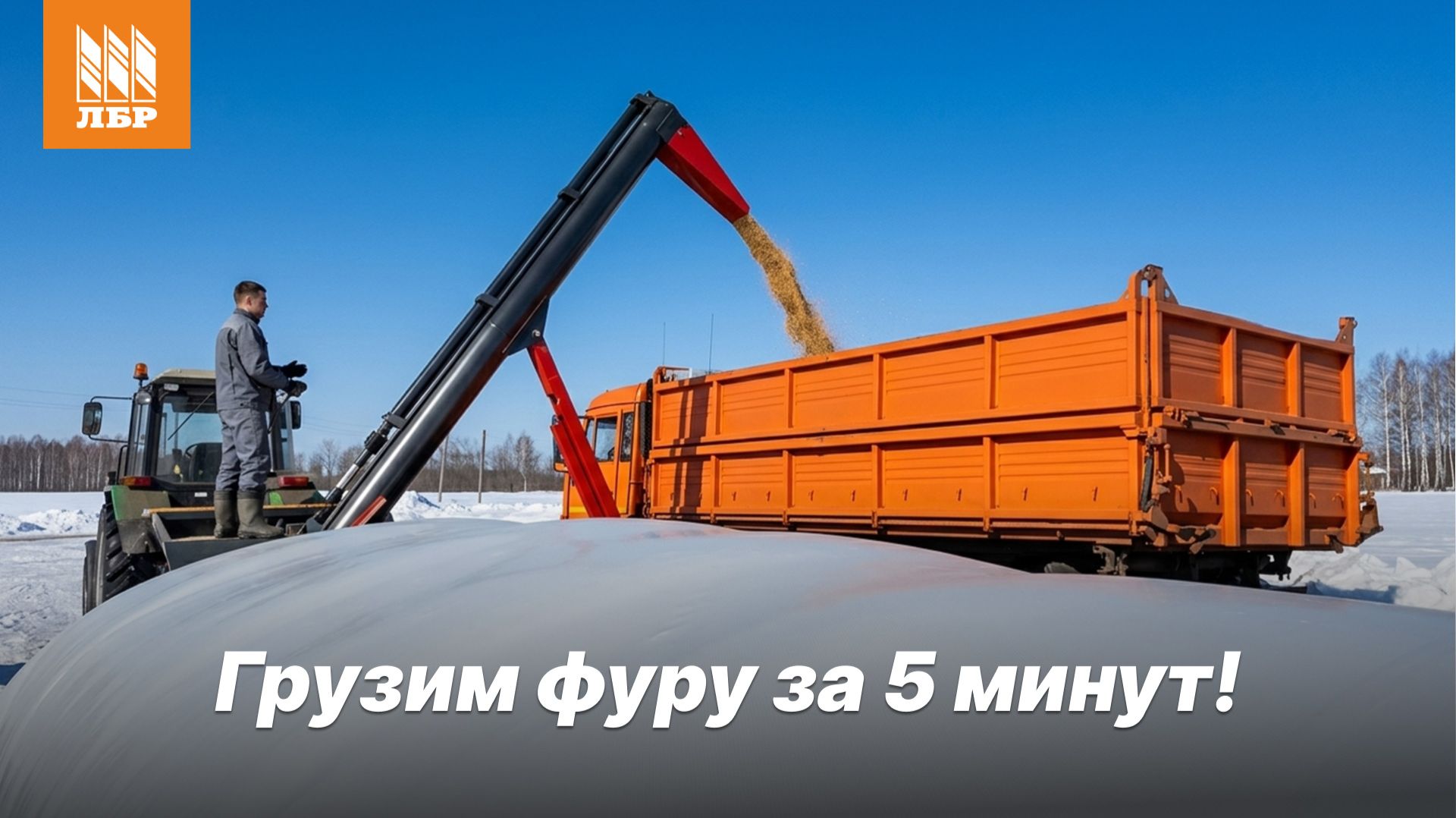 Как загрузить 5 зерновозов за час? Обзор бразильского распаковщика ESB-180. Хранение зерна в рукавах