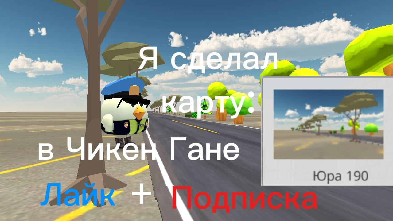 Сделал карту Юра 190 в Чикен Гане.