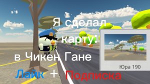 Сделал карту Юра 190 в Чикен Гане.