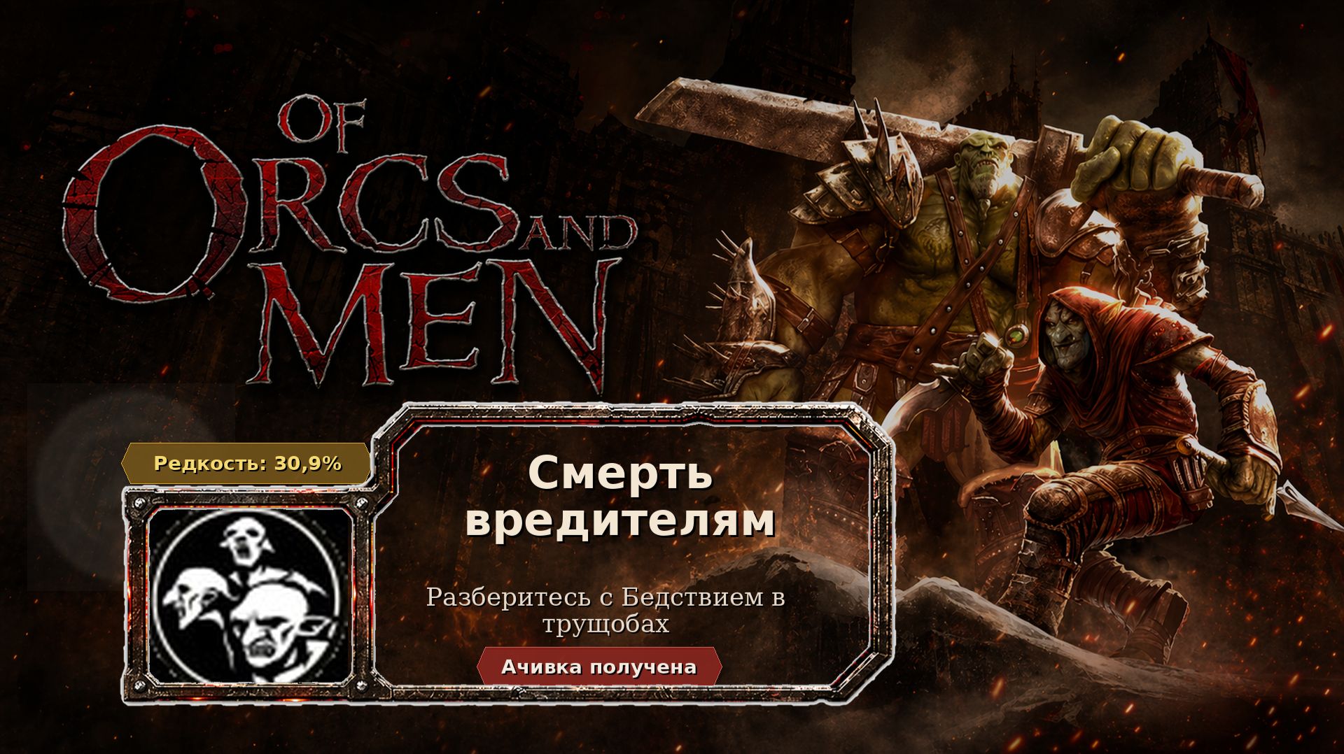 Of Orcs And Men — Смерть вредителям