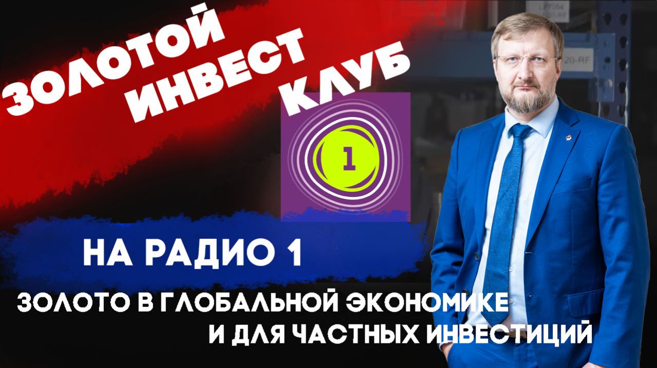 Во что вкладывать деньги | Золотой Инвест Клуб в эфире Радио 1