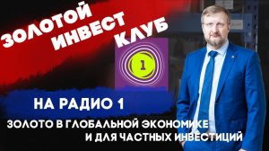 Во что вкладывать деньги | Золотой Инвест Клуб в эфире Радио 1