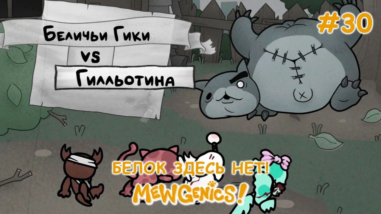 Второе пришествие гильотины! | Mewgenics #30