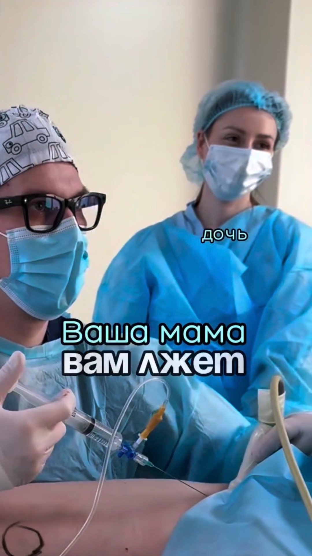 Ваша мама вам лжет!