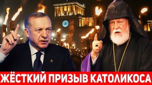 Католикос Арам I призывает Эрдогана НЕМЕДЛЕННО признать Геноцид армян!