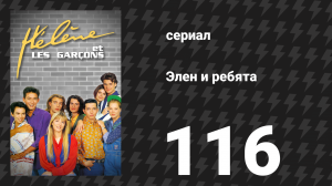 Элен и ребята 116 серия «Счастье» (сериал, 1992)