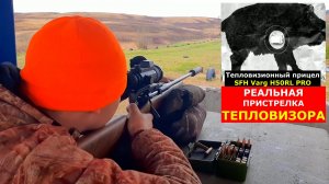 Сделали из КАБАНА решето!!! SFH Varg H50RL PRO Установили! Пристреляли! Легко и НАДЕЖНО!!!