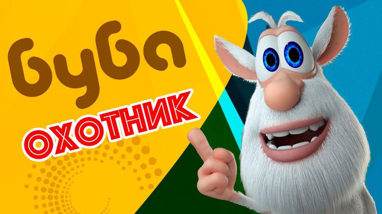 Буба Охотник Смешной Мультфильм 2021 мультики для детей сборник детских мультфильмов