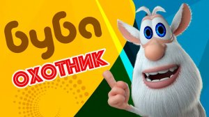 Буба Охотник Смешной Мультфильм 2021 мультики для детей сборник детских мультфильмов