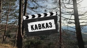 Кавказ 2026