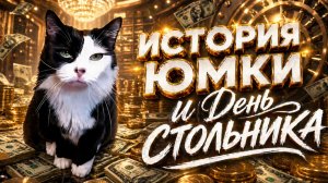 История Юмки и День Стольника.