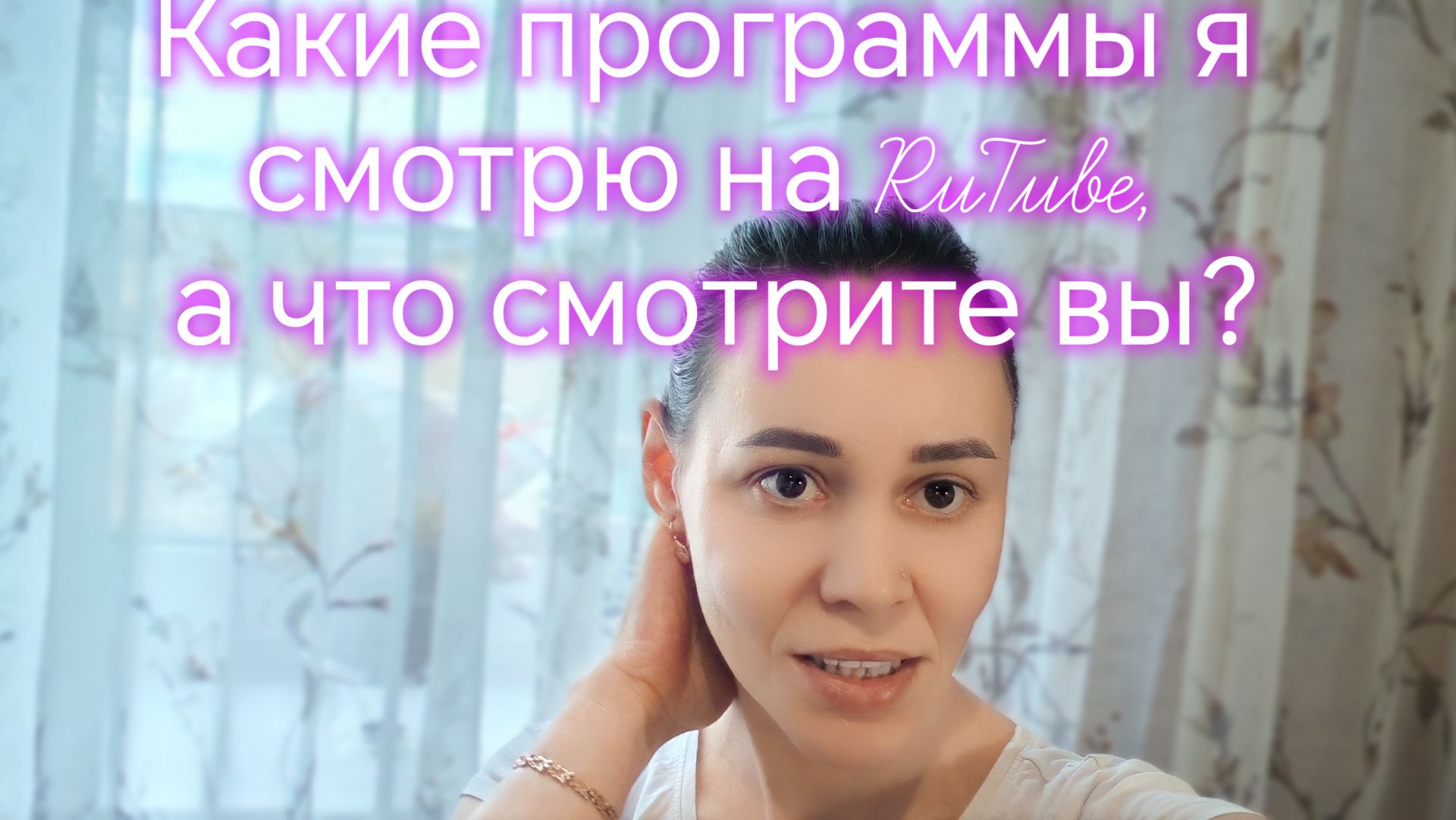 Какие программы я смотрю на RuTube, а что смотрите вы?