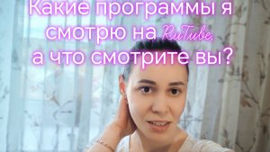 Какие программы я смотрю на RuTube, а что смотрите вы?