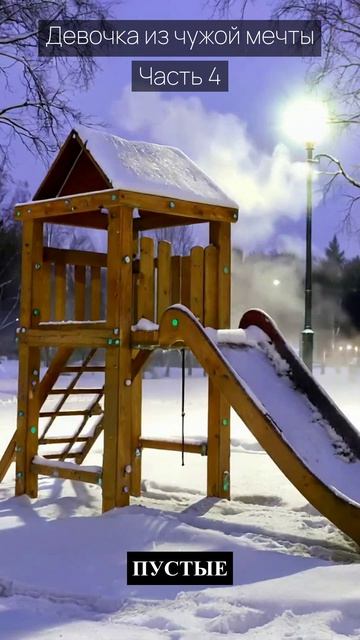 Девочка из чужой мечты / Часть 4 / Грустные рассказы / Истории из жизни / Аудиокниги слушать онлайн