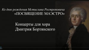 «Посвящение маэстро». Концерт ко дню рождения М.Ростроповича