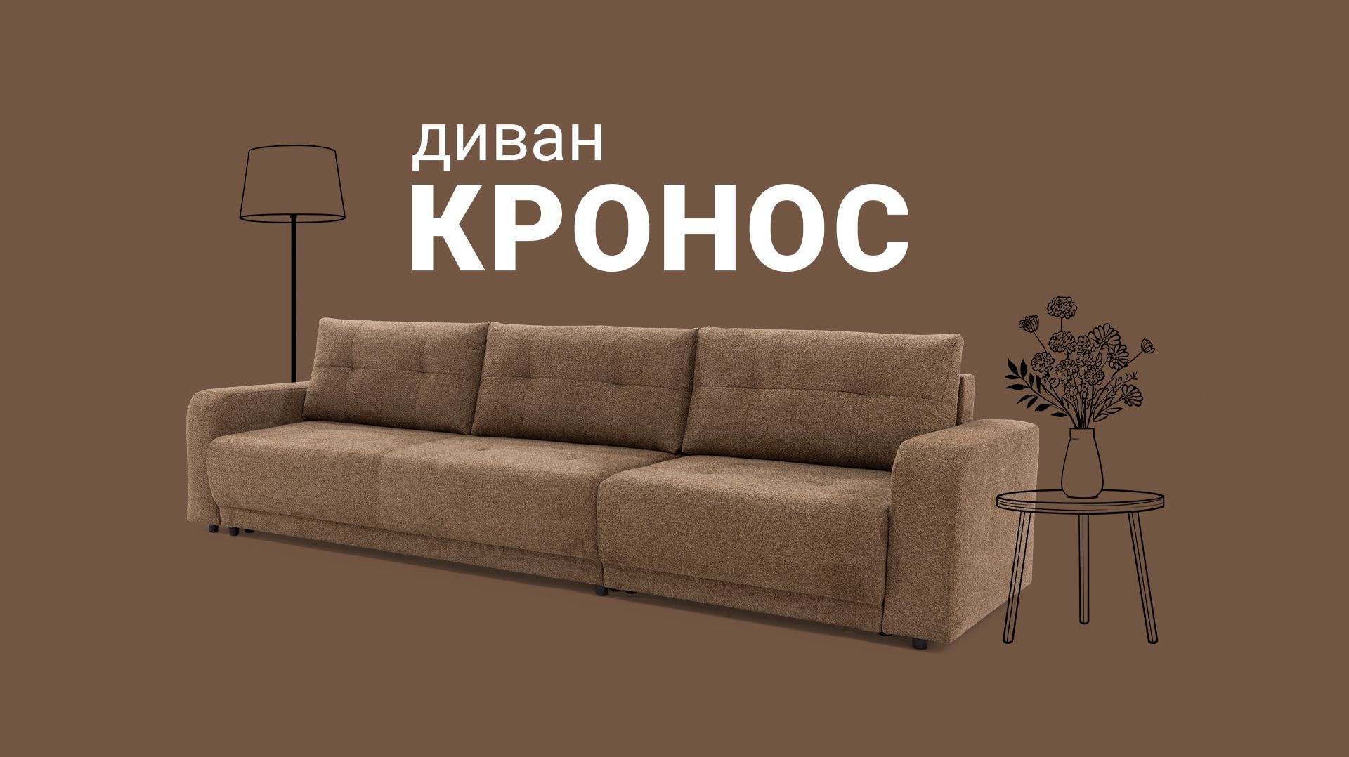 Больше, чем мебель: практичность, которую видно сразу. Диван 