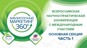V Всероссийская научно-практическая конференция «БИБЛИОТЕЧНЫЙ МАРКЕТИНГ 360°» - Ч.1