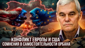 Константин Сивков | Конфликт Европы и США. Сомнения в самостоятельности Орбана