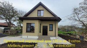 Прекрасный кирпичный дом 120 м.кв. на 9 сотках.Мебель ремонт!!! ст.Гостагаевская.