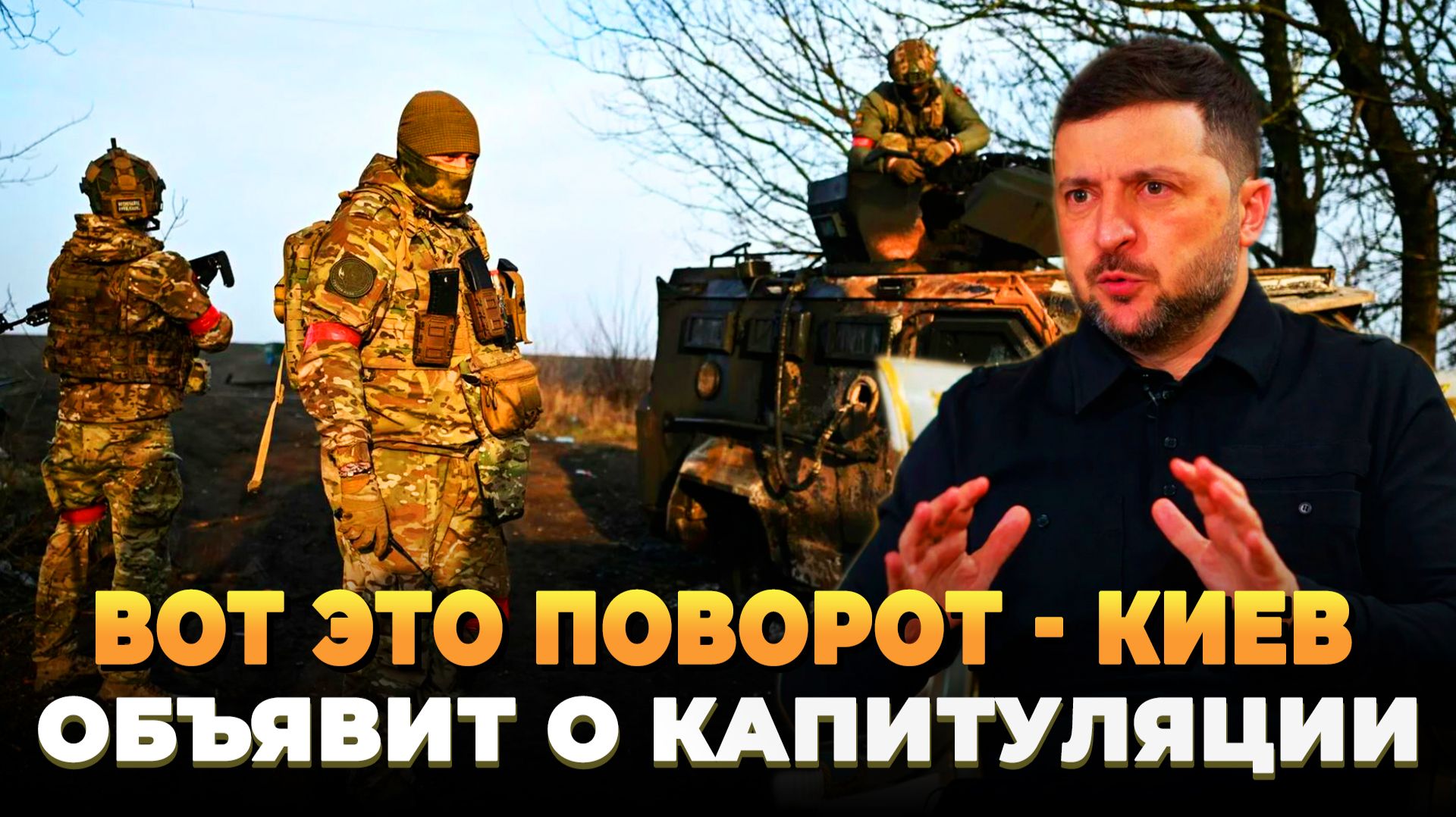 Вот это поворот - Киев объявит о капитуляции