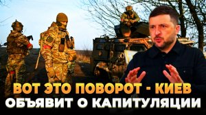 Вот это поворот - Киев объявит о капитуляции