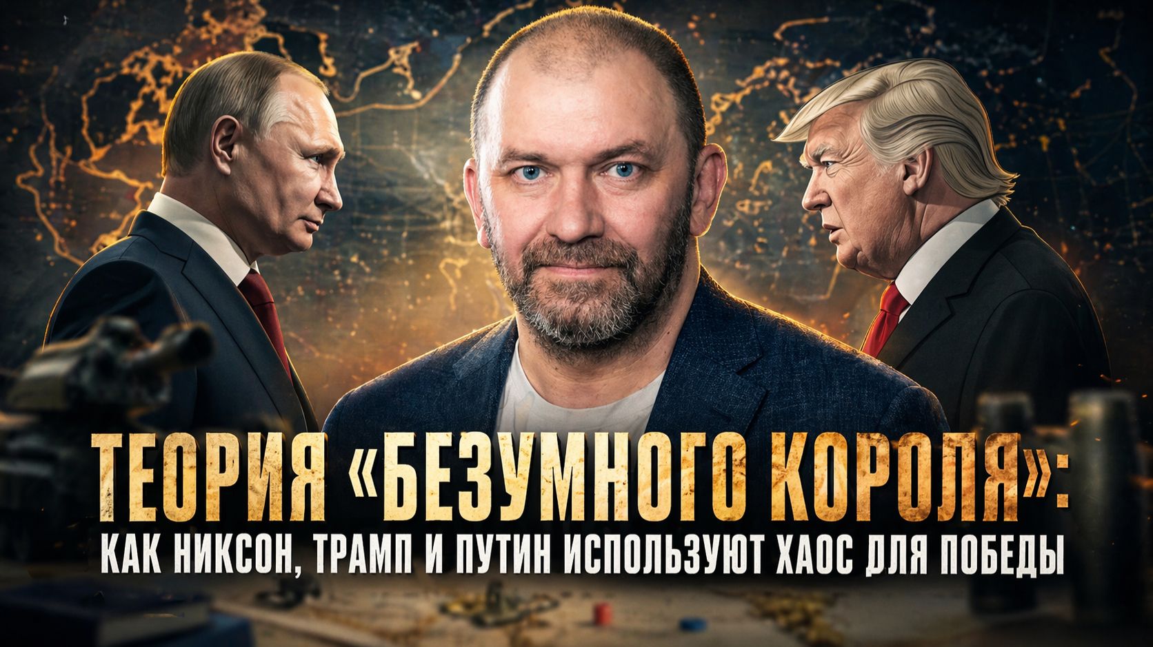Александр Казаков | Теория «безумного короля»- как Никсон, Трамп и Путин используют хаос для победы