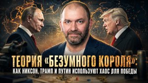 Александр Казаков | Теория «безумного короля»- как Никсон, Трамп и Путин используют хаос для победы