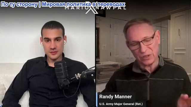 Марио - генерал-майор Рэнди Маннер: Мы 