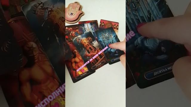 Исполнится ли ваше желание?💫💗💫#таро#желание#помощь#