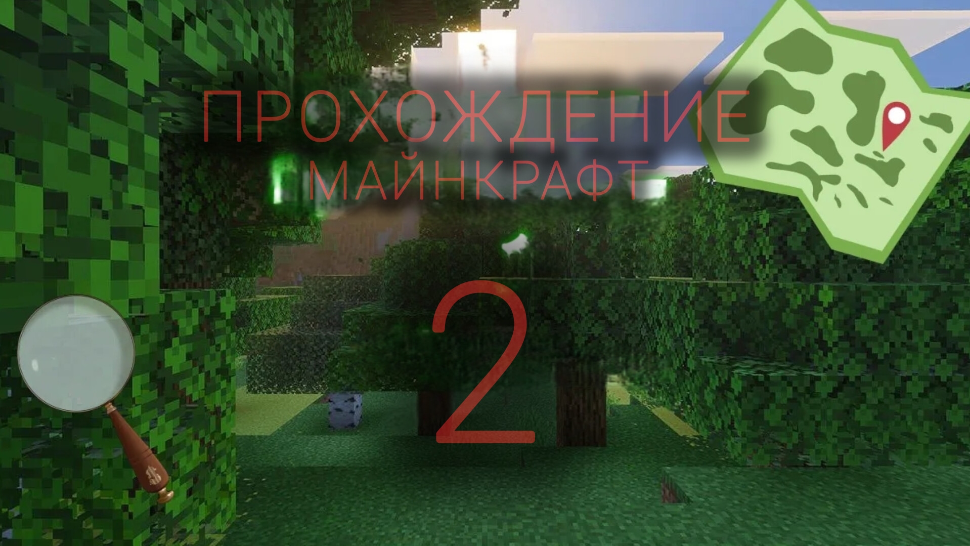 Прохождение майнкрафт часть 2