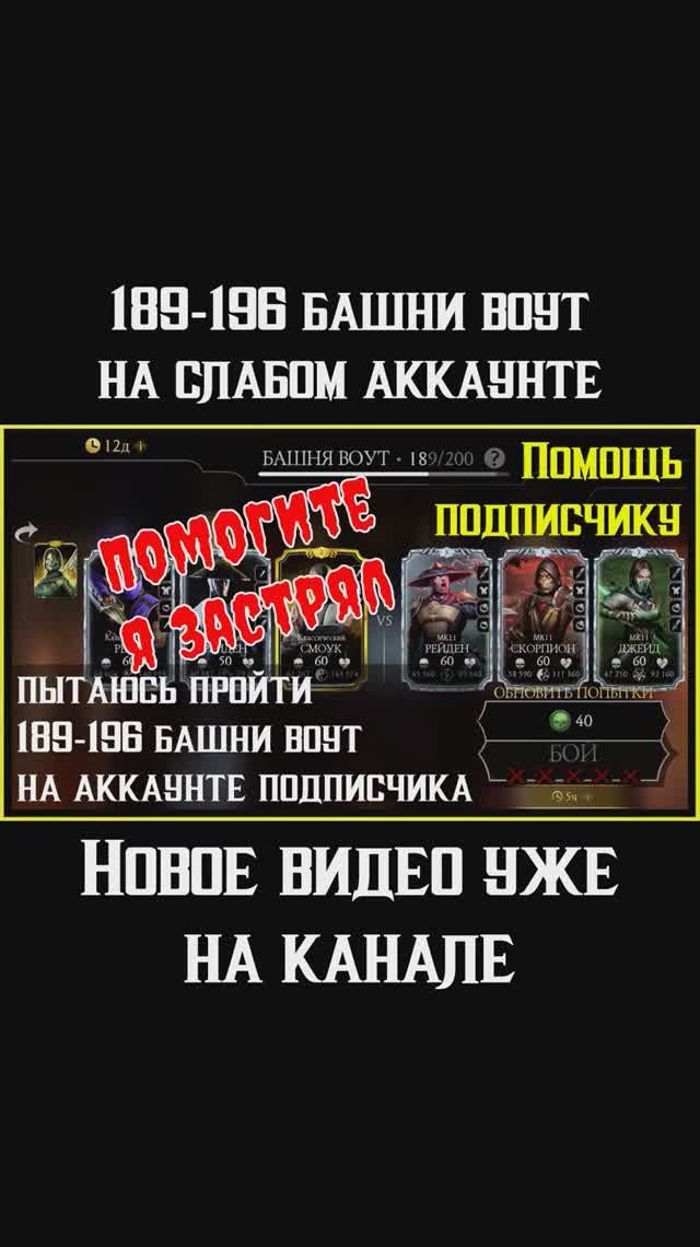 🔥Помогаю подписчику в 189-196 бою башни Воут Mortal Kombat Mobile