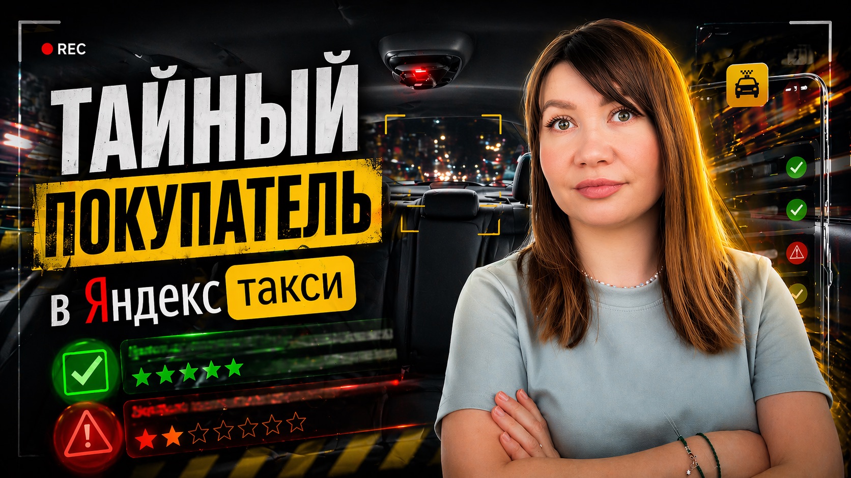 Тайный покупатель в Яндекс Такси: как проходит проверка и что будет, если не пройти проверку.