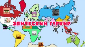 ТУРНИР ПО ВСЕМУ МИРУ, но проигравшие объединяются | МАЙНКРАФТ