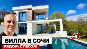 ВИЛЛА В СОЧИ РЯДОМ С ЛЕСОМ И ФОРЕЛЬКОЙ