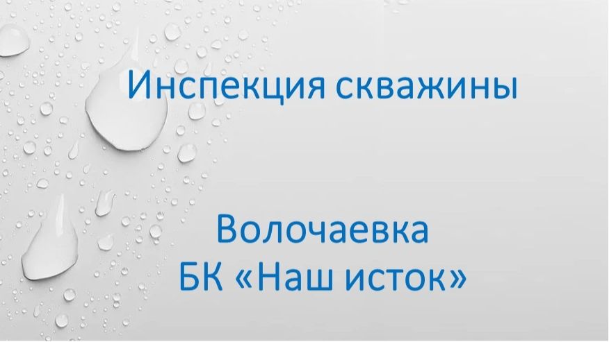 Диагностика. Волочаевка. Излив