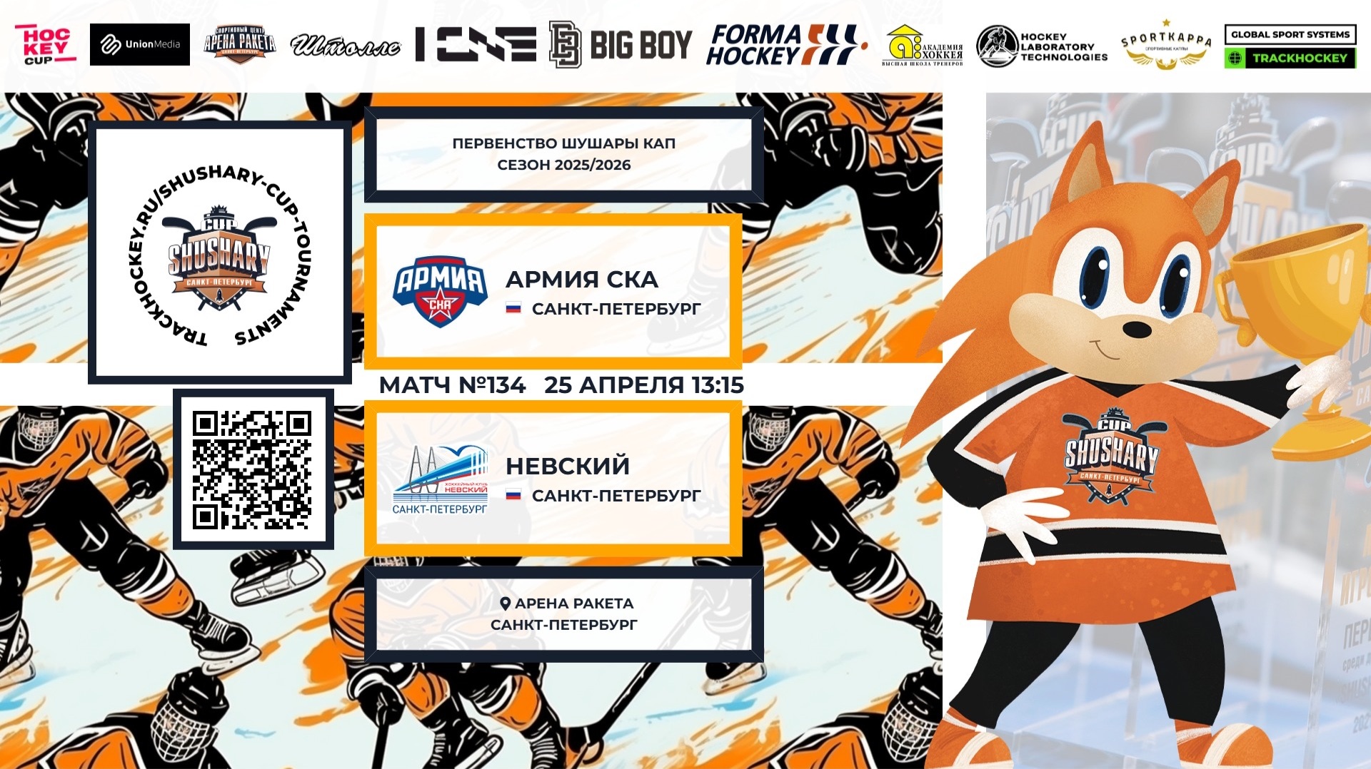 Матч №134 • Армия СКА — Невский • Shushary Cup 2018-U8 • Арена Ракета • 25 апреля 2026 в 13:15